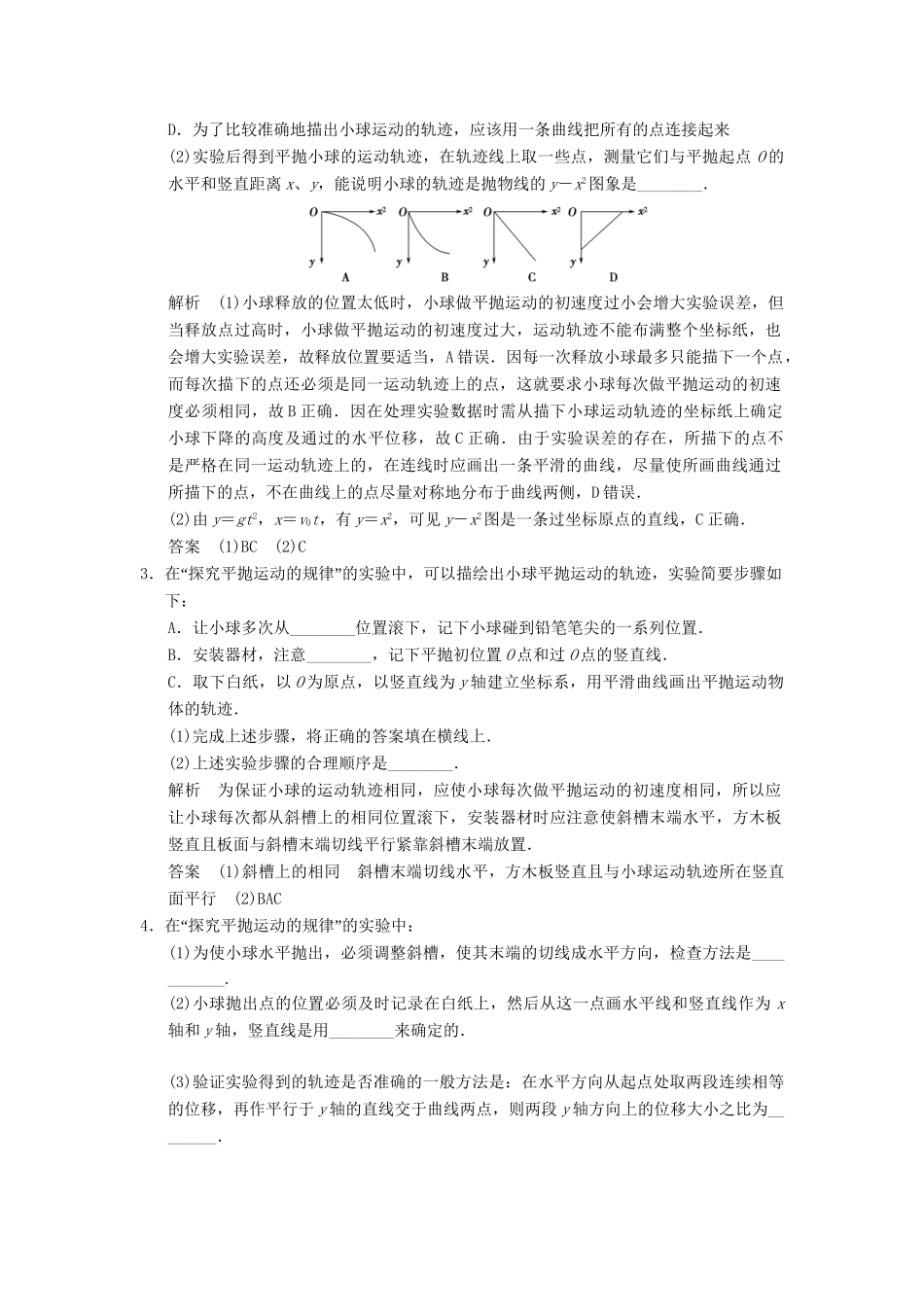 高考物理一轮复习方案 第四章 第4讲 实验五 探究平抛运动的规律活页限时训练（含解析） 新人教版必修2_第2页