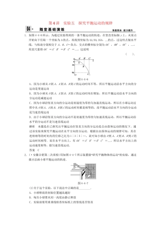 高考物理一轮复习方案 第四章 第4讲 实验五 探究平抛运动的规律活页限时训练（含解析） 新人教版必修2
