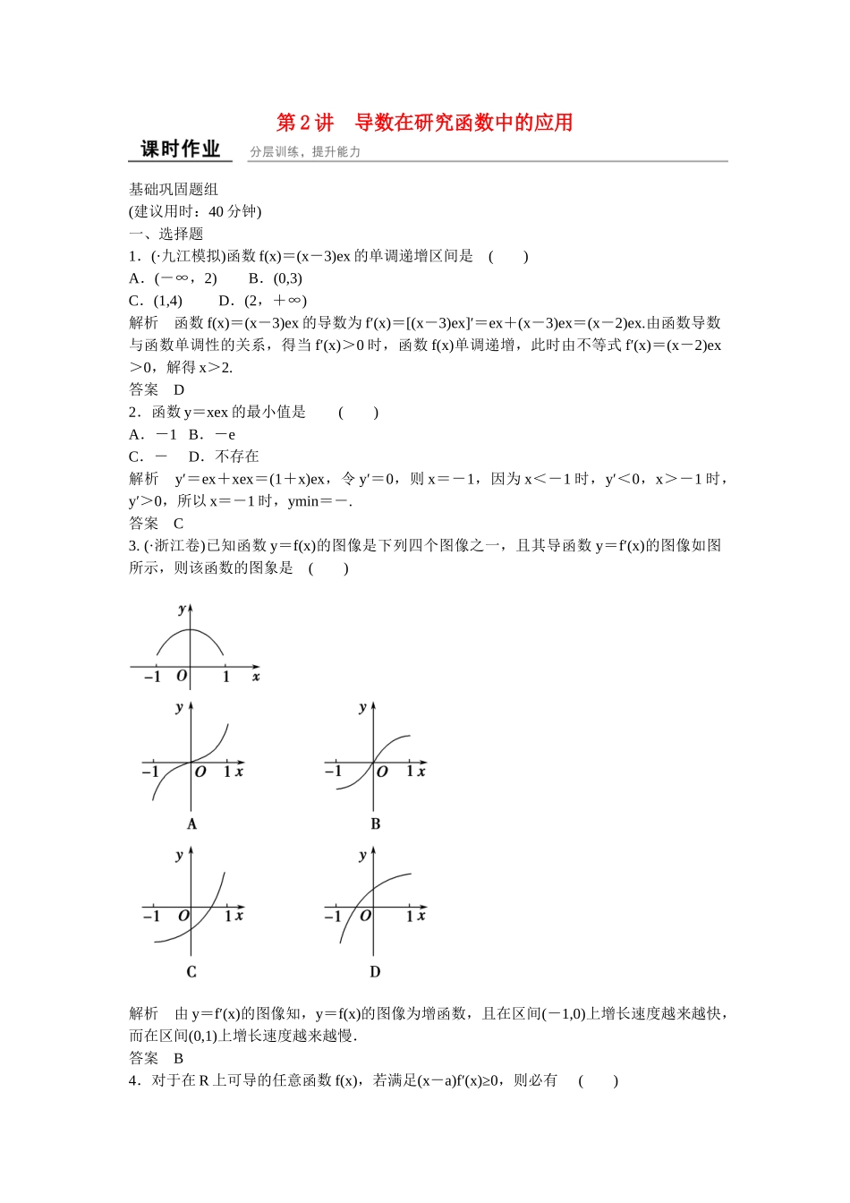 高考数学一轮复习 3-2 导数在研究函数中的应用课时作业 理 北师大版_第1页