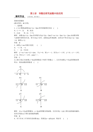 高考数学一轮复习 3-2 导数在研究函数中的应用课时作业 理 北师大版