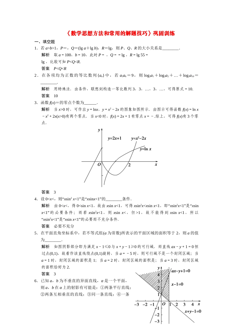 高考数学二轮总复习 数学思想方法和常用的解题技巧 文 _第1页