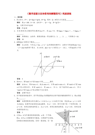 高考数学二轮总复习 数学思想方法和常用的解题技巧 文 