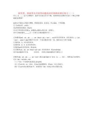 高考数学 探究型、探索型及开放型问题选讲经典精讲课后练习一 理