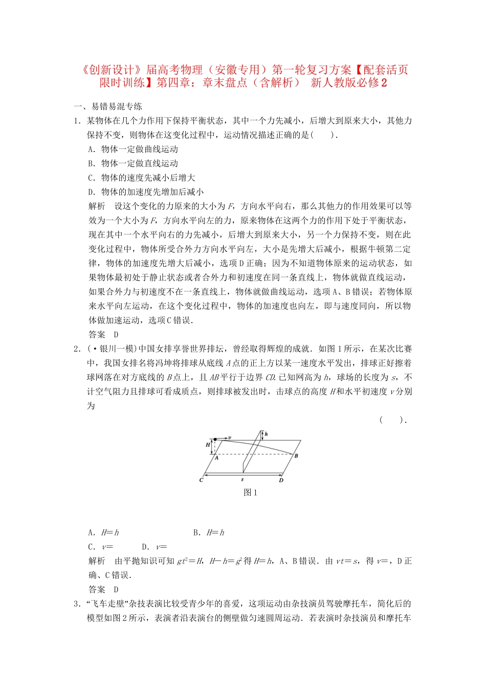 高考物理一轮复习方案 第四章 章末盘点活页限时训练（含解析） 新人教版必修2_第1页