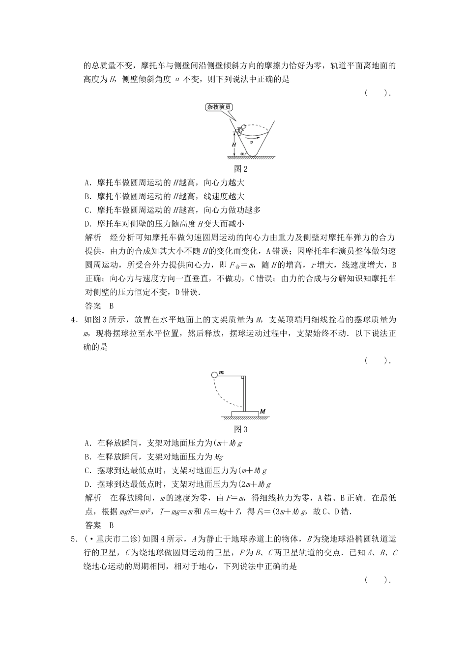 高考物理一轮复习方案 第四章 章末盘点活页限时训练（含解析） 新人教版必修2_第2页