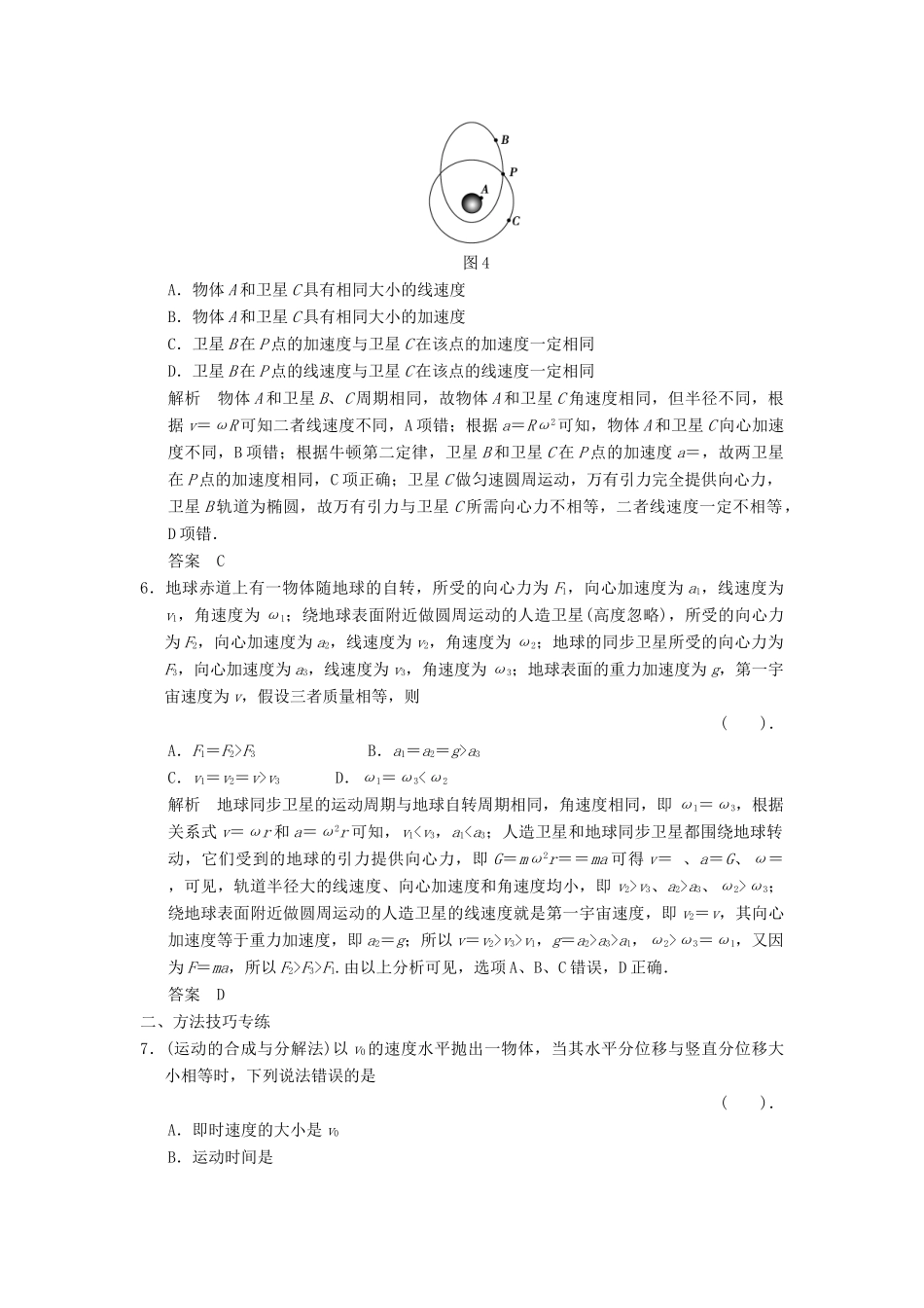 高考物理一轮复习方案 第四章 章末盘点活页限时训练（含解析） 新人教版必修2_第3页