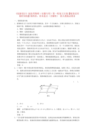 高考物理一轮复习方案 第四章 章末盘点活页限时训练（含解析） 新人教版必修2