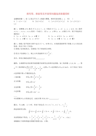 高考数学 探究型、探索型及开放型问题选讲新题赏析讲义 理