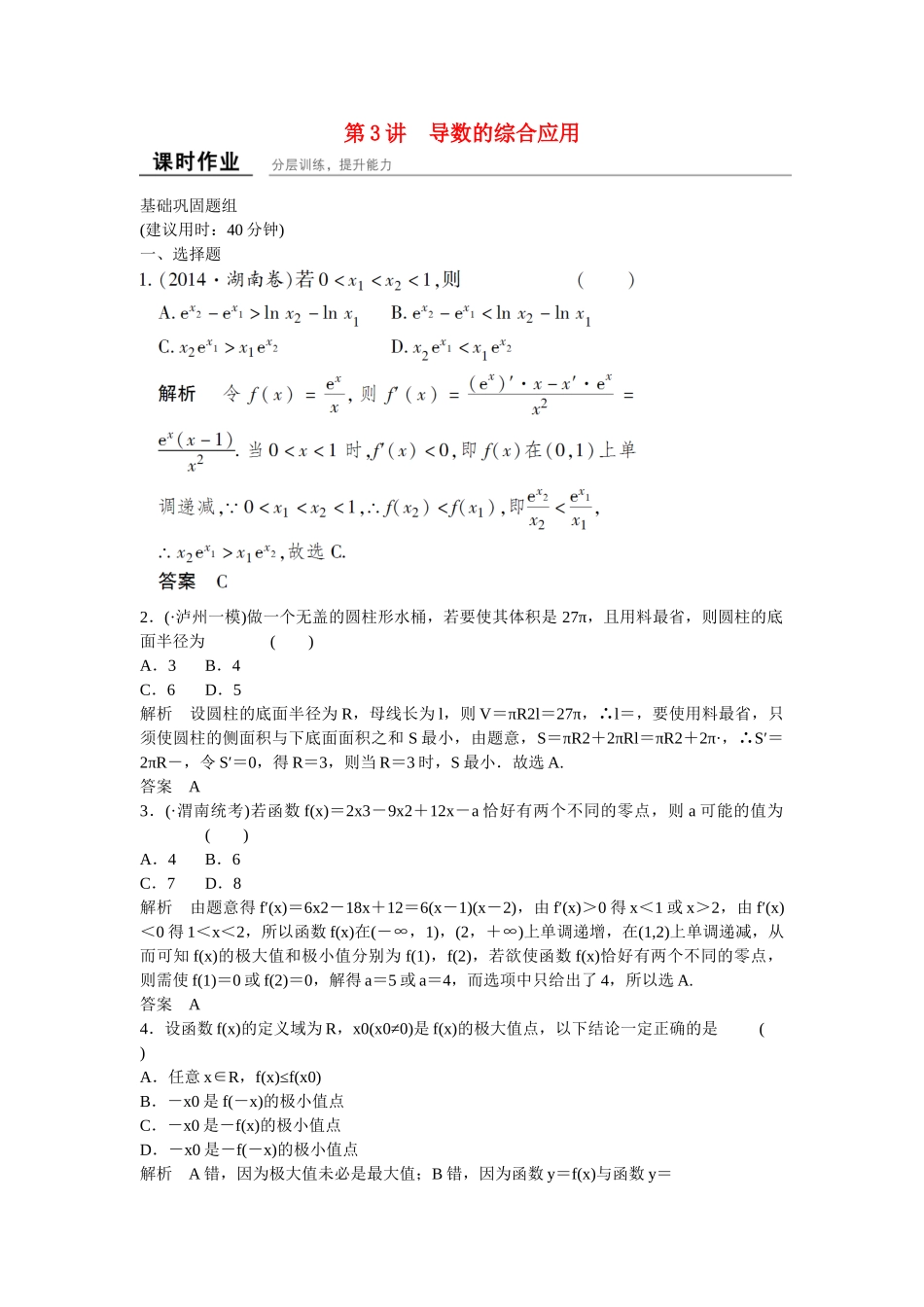 高考数学一轮复习 3-3 导数的综合应用课时作业 理 北师大版_第1页