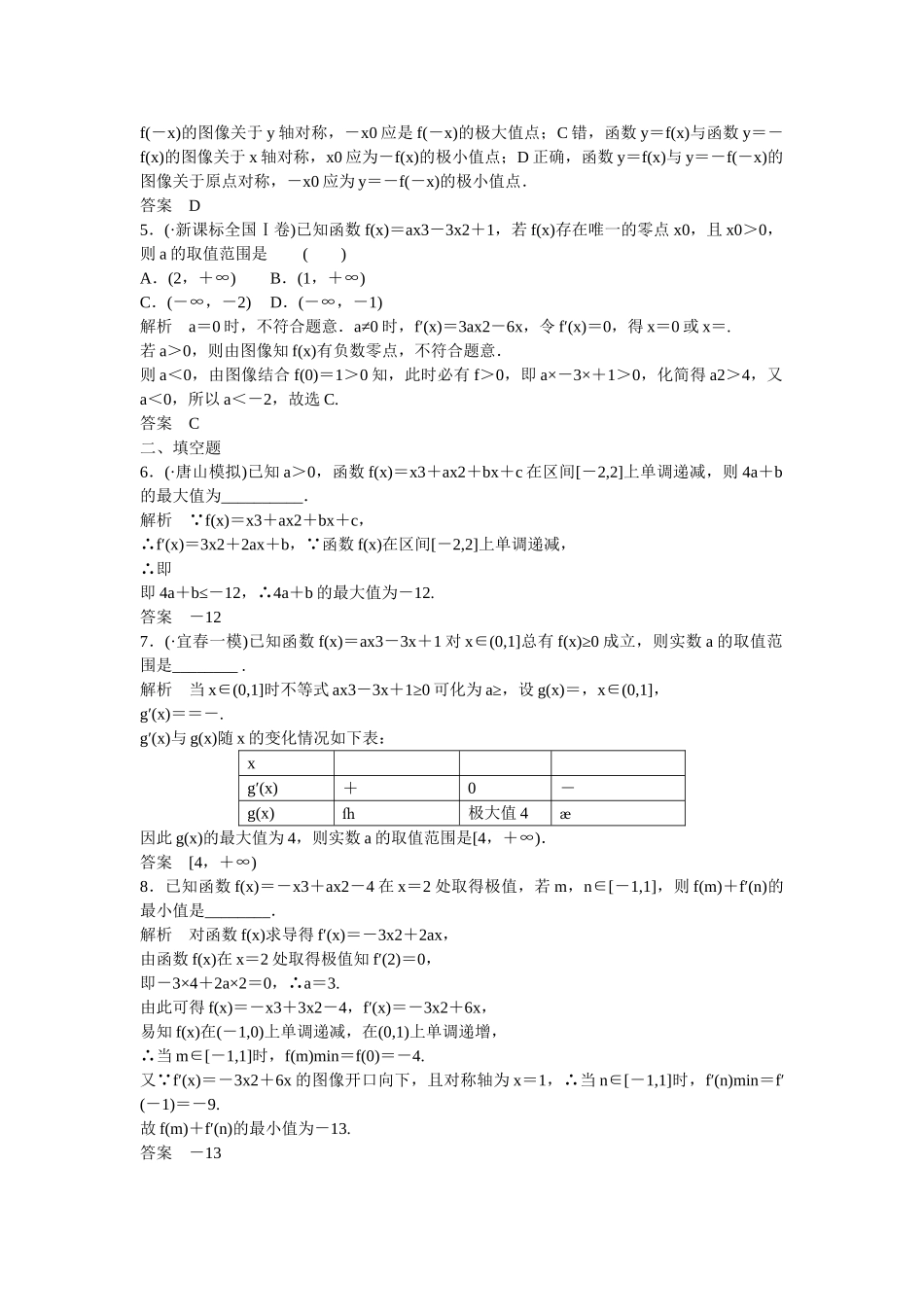 高考数学一轮复习 3-3 导数的综合应用课时作业 理 北师大版_第2页