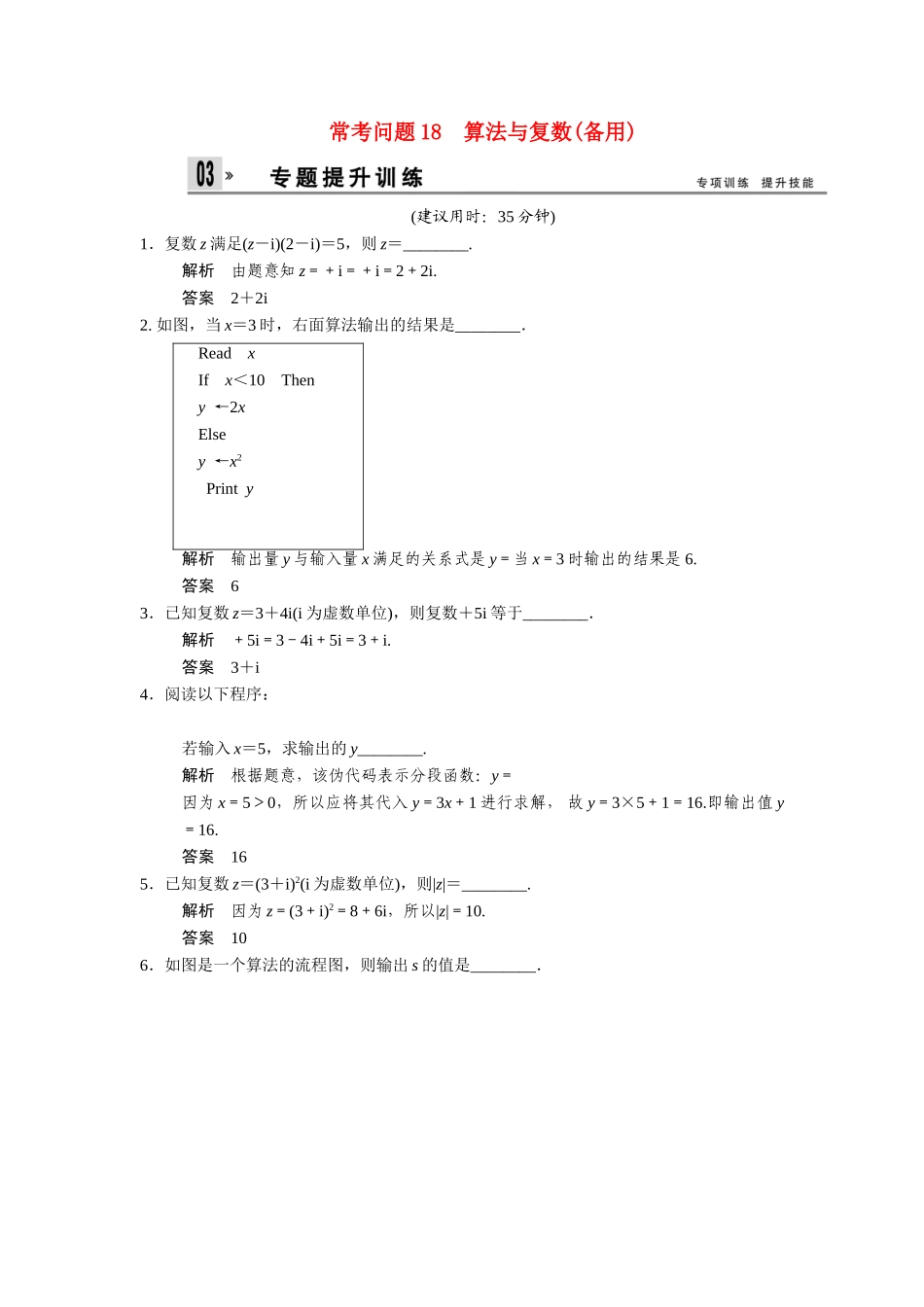 高考数学二轮总复习 算法与复数训练试题 文_第1页