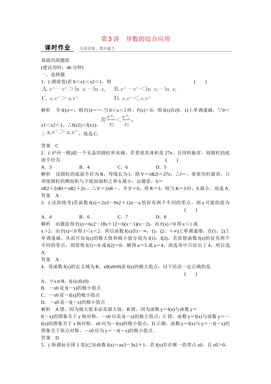 高考数学一轮复习 3-3 导数的综合应用练习 理 新人教B版_第1页