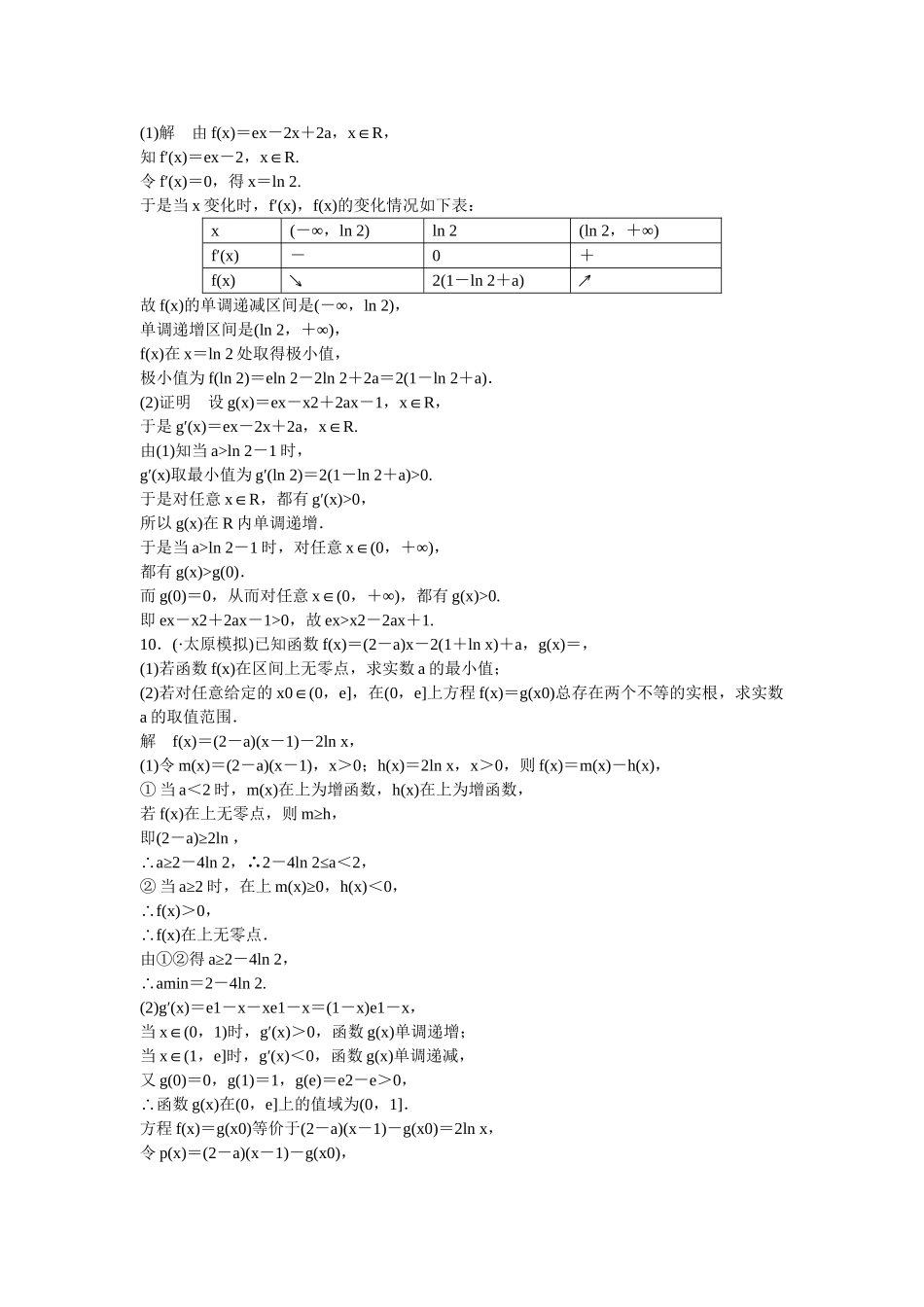 高考数学一轮复习 3-3 导数的综合应用练习 理 新人教B版_第3页