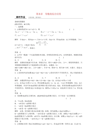 高考数学一轮复习 3-3 导数的综合应用练习 理 新人教B版