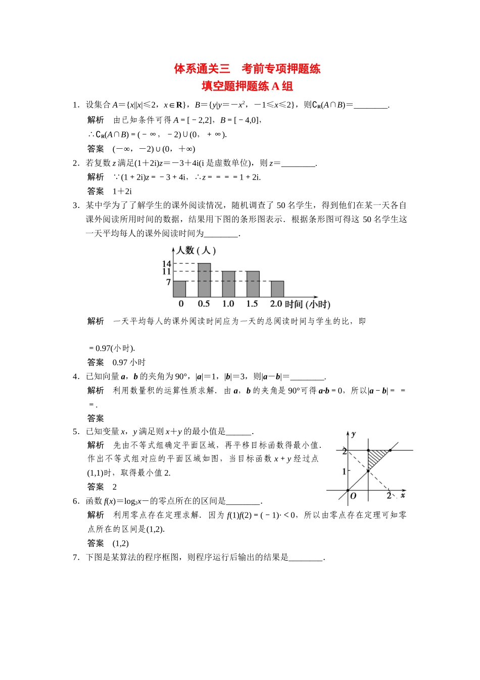 高考数学二轮总复习 填空题押题练A组 文_第1页