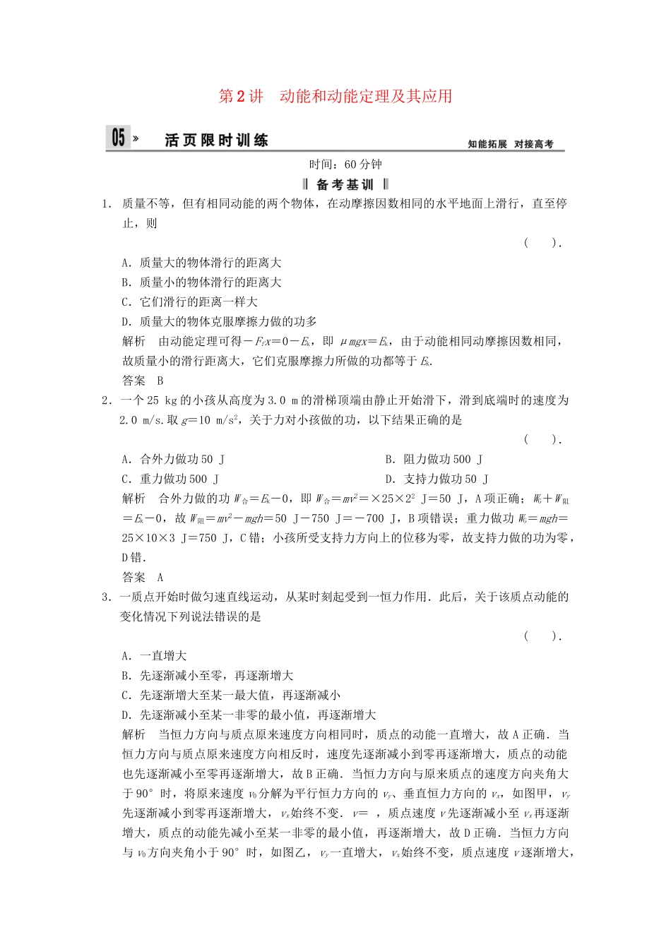 高考物理一轮复习方案 第五章 第2讲 动能和动能定理及其应用活页限时训练（含解析） 新人教版必修2_第1页