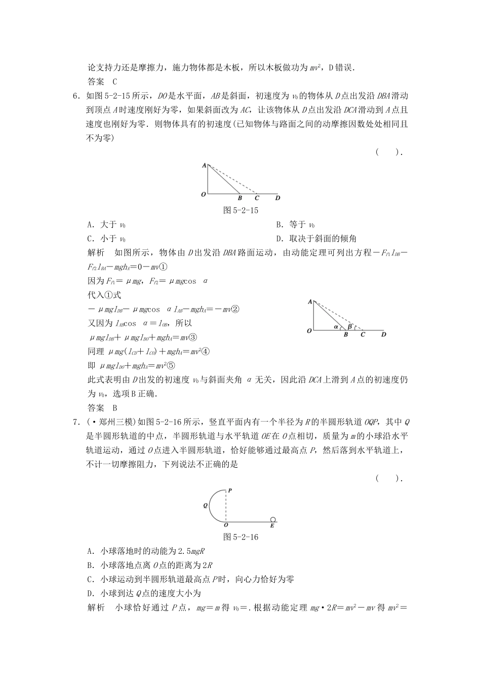 高考物理一轮复习方案 第五章 第2讲 动能和动能定理及其应用活页限时训练（含解析） 新人教版必修2_第3页
