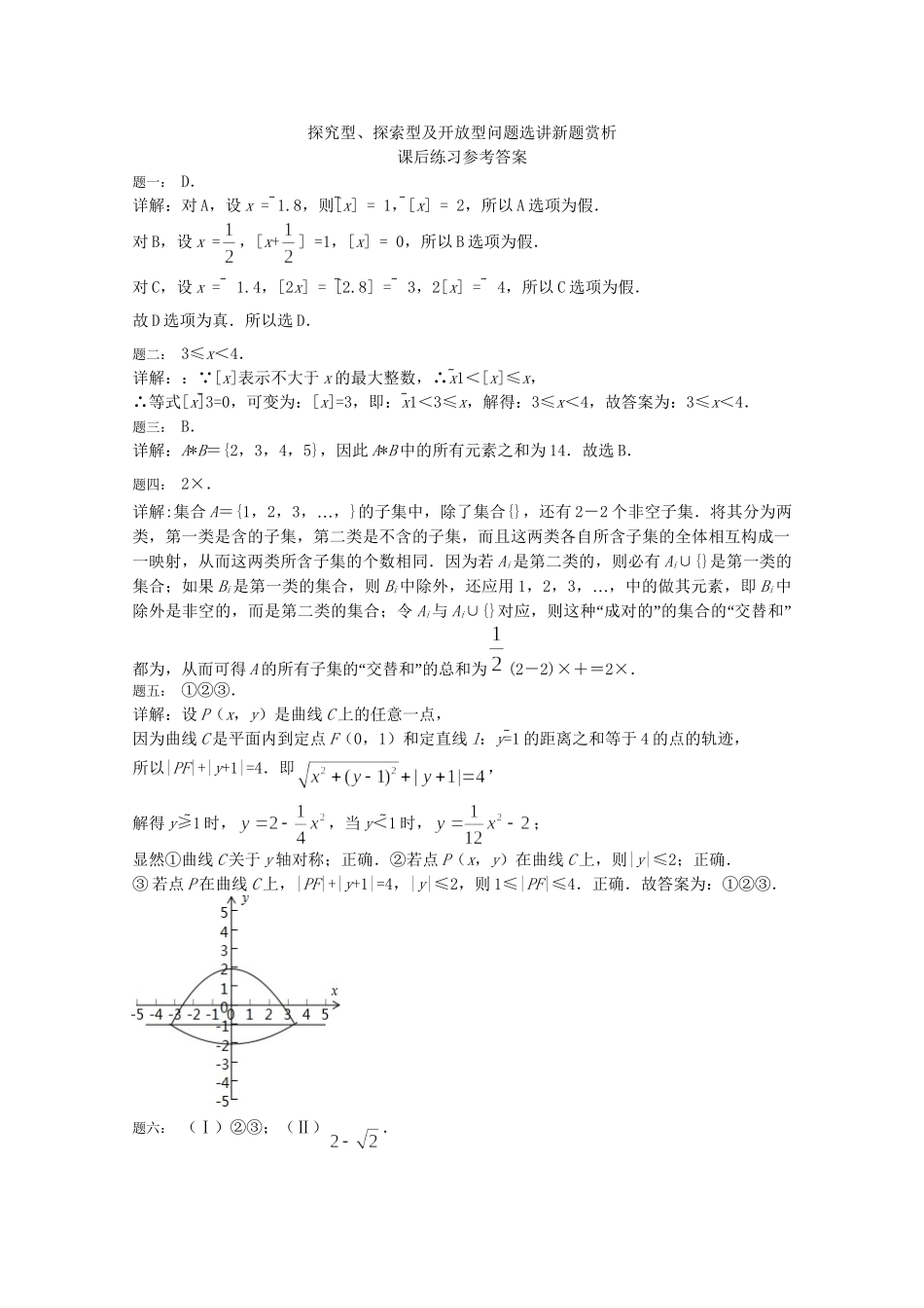 高考数学 探究型、探索型及开放型问题选讲新题赏析课后练习 理_第3页