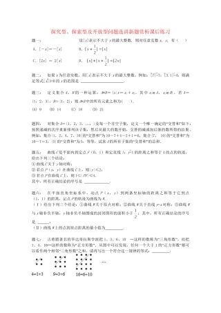 高考数学 探究型、探索型及开放型问题选讲新题赏析课后练习 理