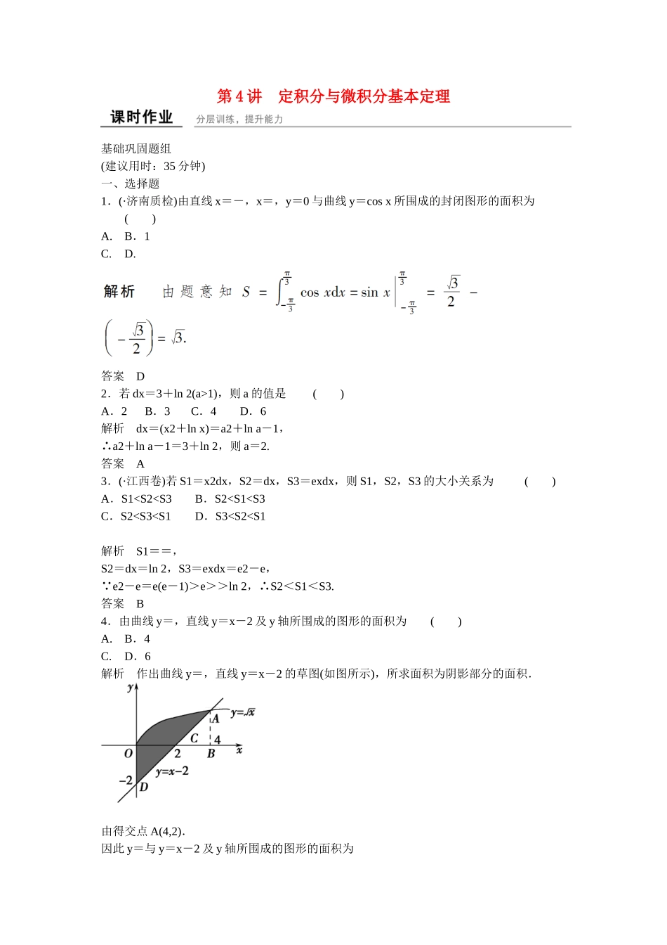 高考数学一轮复习 3-4 定积分与微积分基本定理课时作业 理 北师大版_第1页