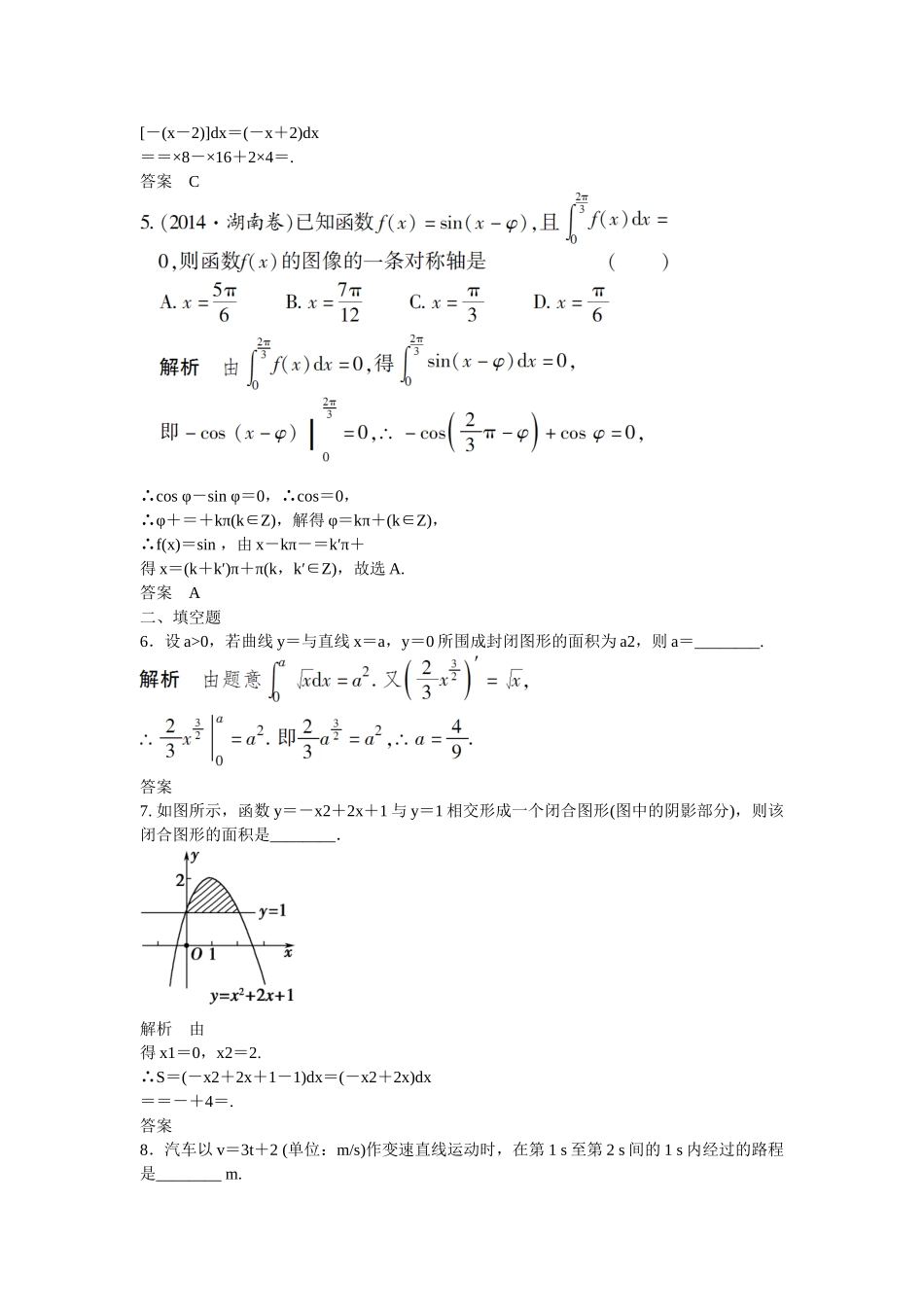 高考数学一轮复习 3-4 定积分与微积分基本定理课时作业 理 北师大版_第2页