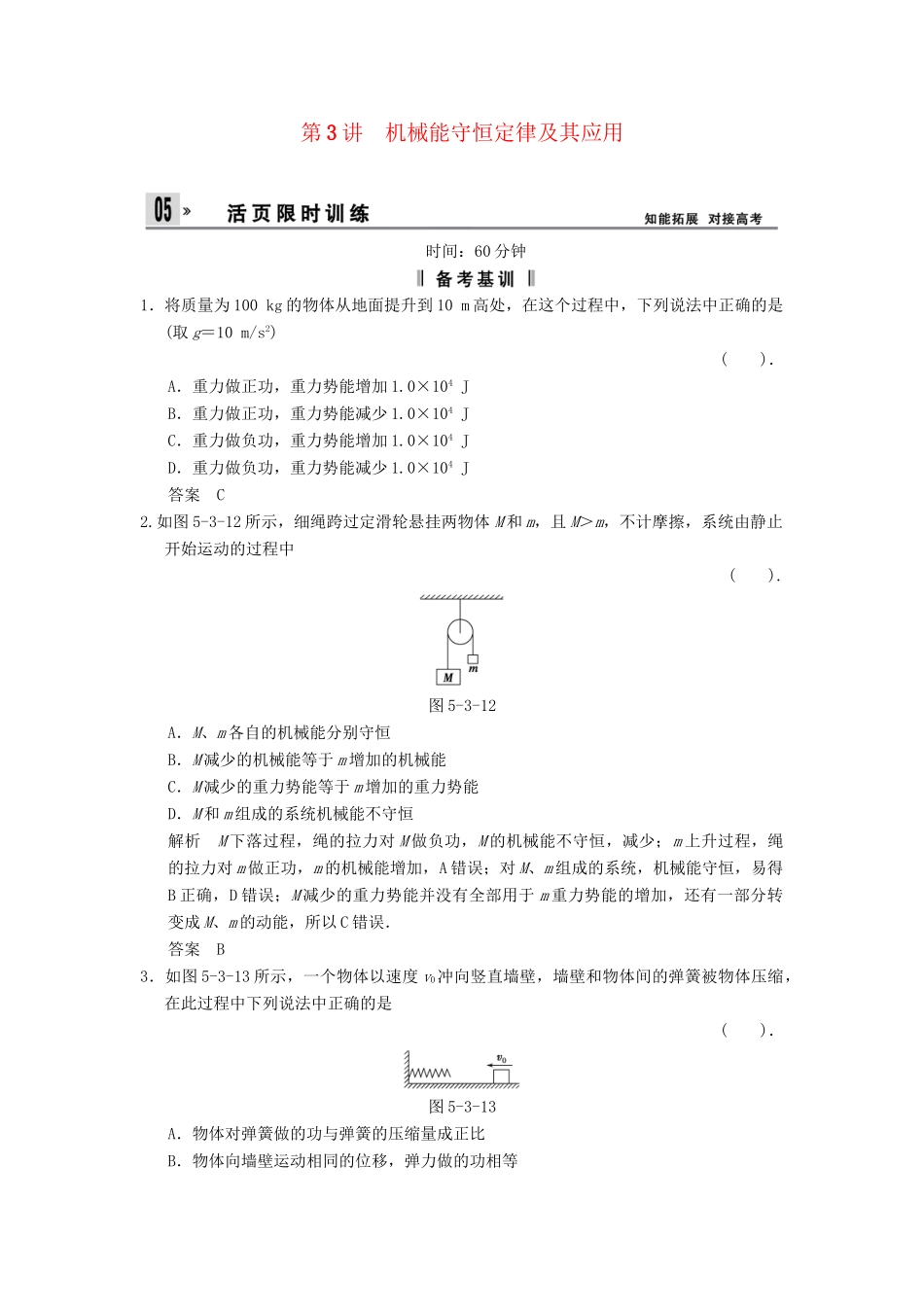 高考物理一轮复习方案 第五章 第3讲 机械能守恒定律及其应用活页限时训练（含解析） 新人教版必修2_第1页