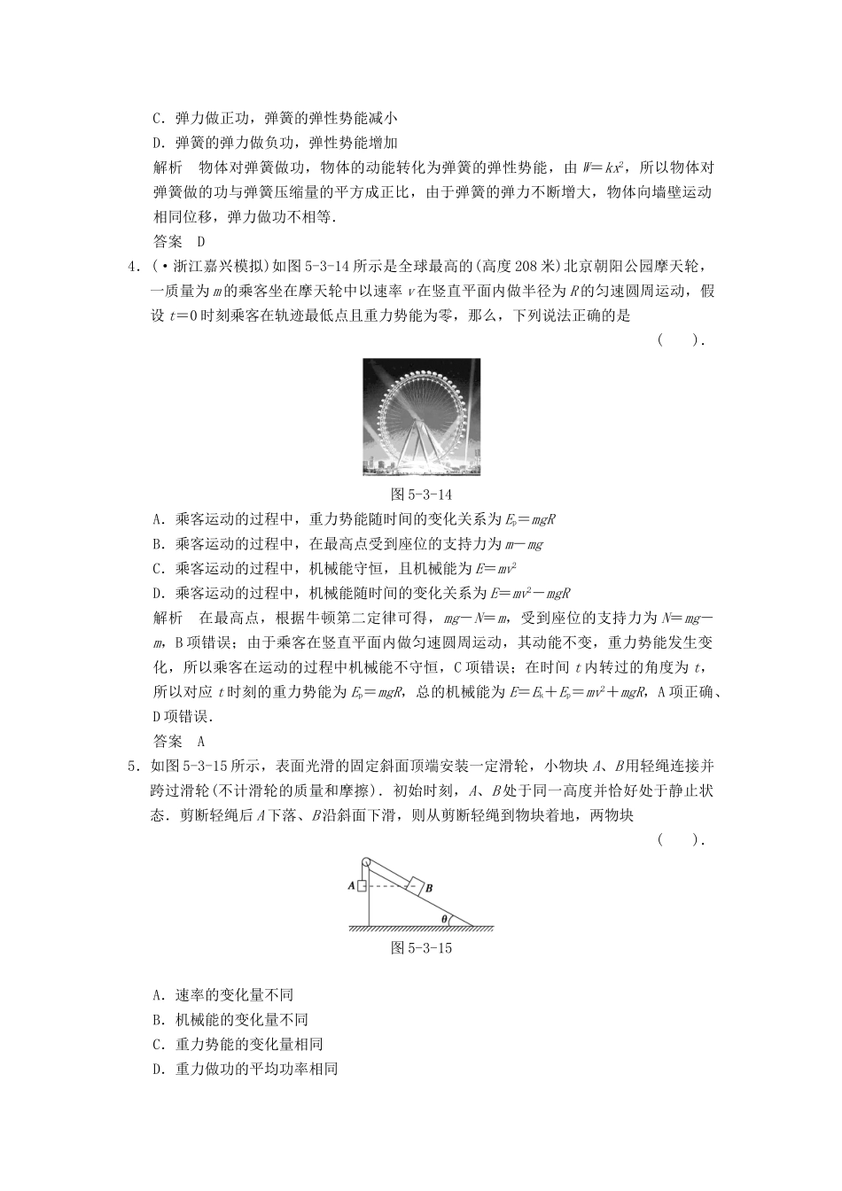 高考物理一轮复习方案 第五章 第3讲 机械能守恒定律及其应用活页限时训练（含解析） 新人教版必修2_第2页