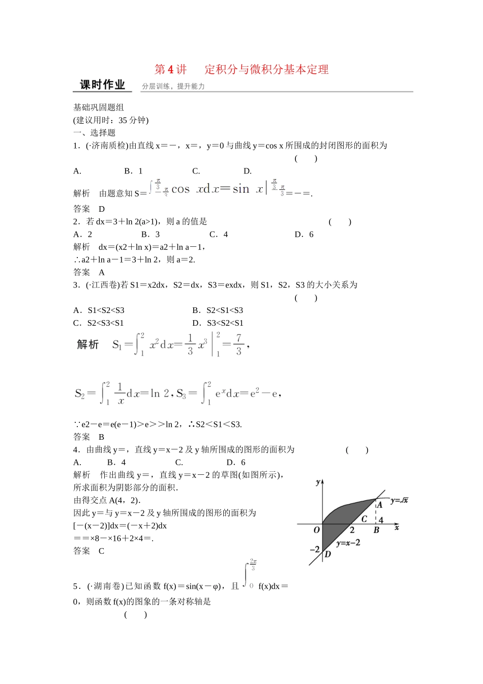 高考数学一轮复习 3-4 定积分与微积分基本定理练习 理 新人教B版_第1页