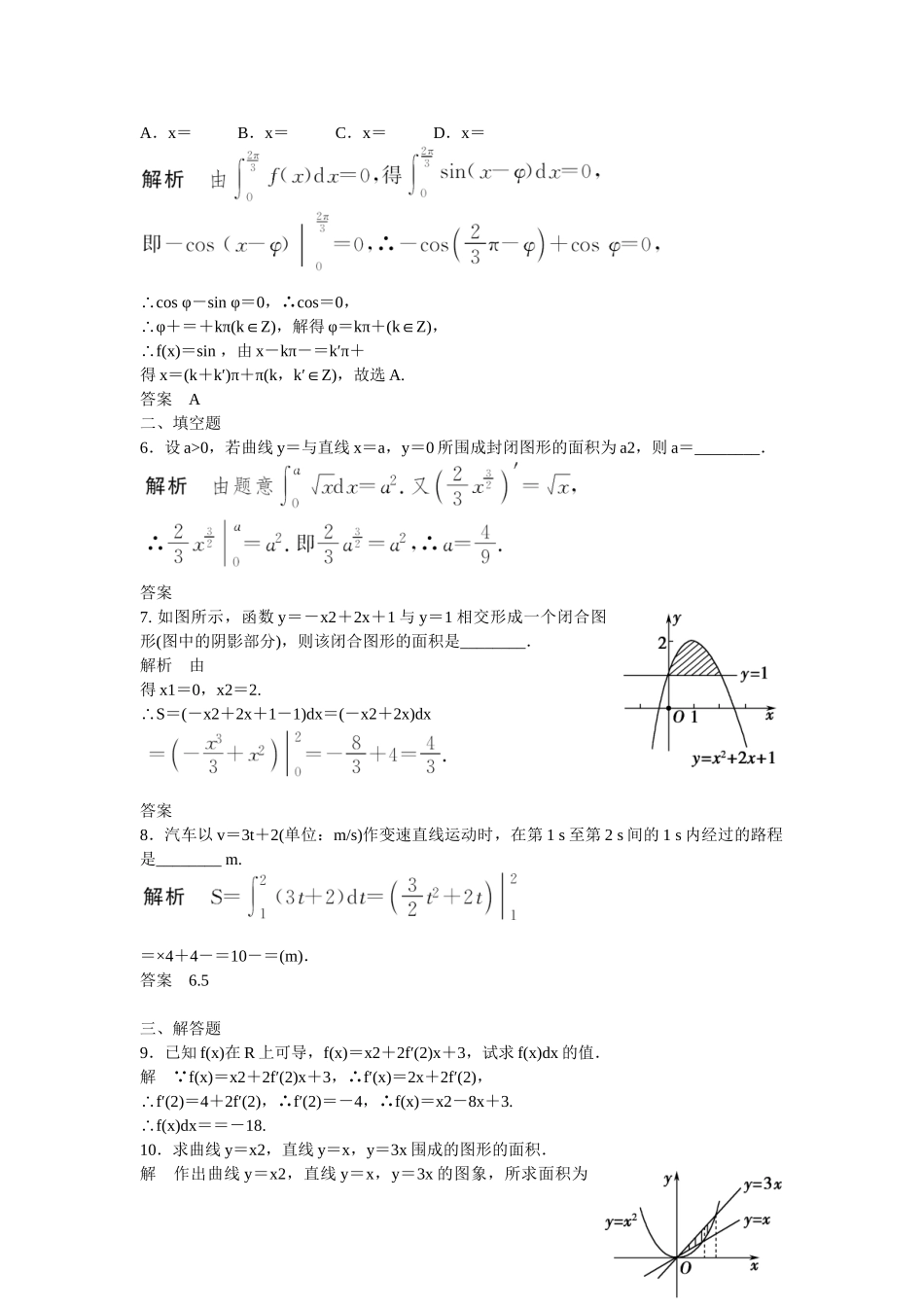 高考数学一轮复习 3-4 定积分与微积分基本定理练习 理 新人教B版_第2页