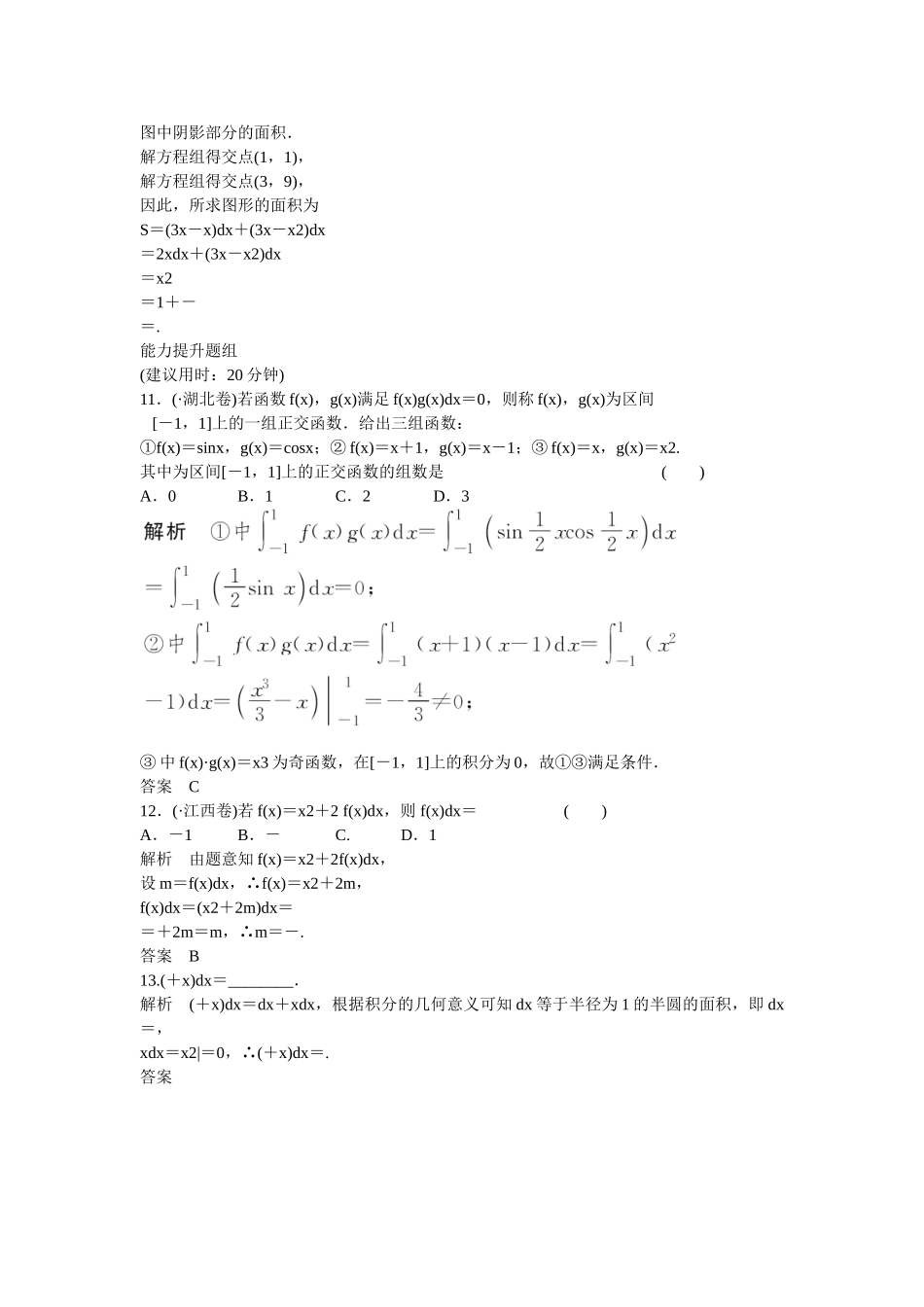 高考数学一轮复习 3-4 定积分与微积分基本定理练习 理 新人教B版_第3页