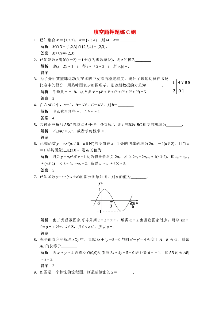 高考数学二轮总复习 填空题押题练C组 文_第1页