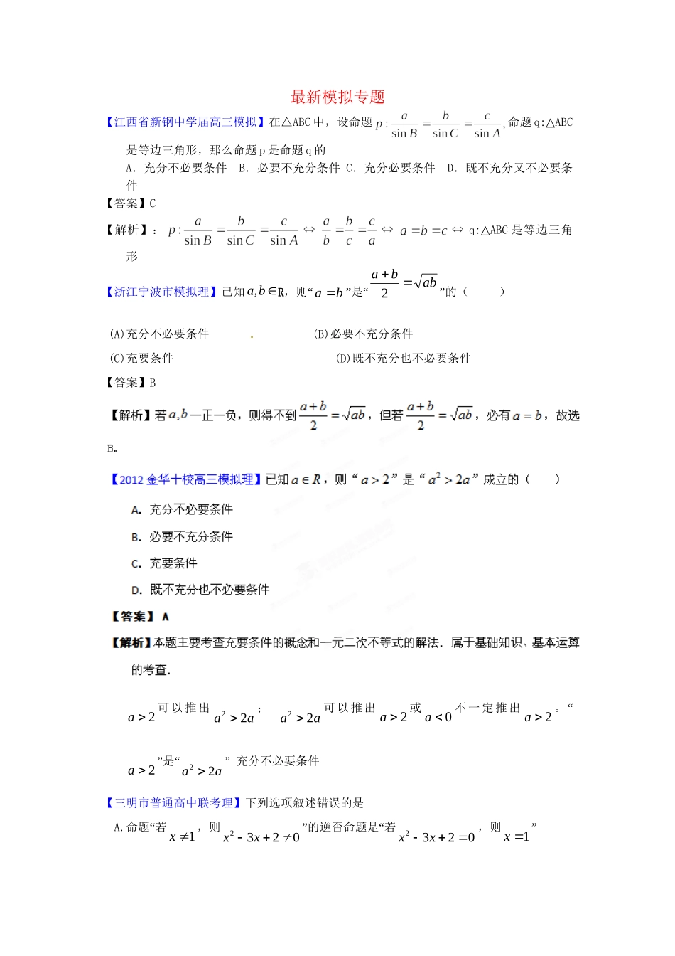 高考数学 最新模拟专题02 简易逻辑理_第1页