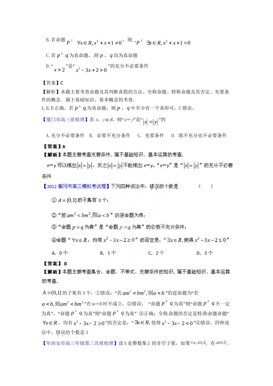 高考数学 最新模拟专题02 简易逻辑理_第2页