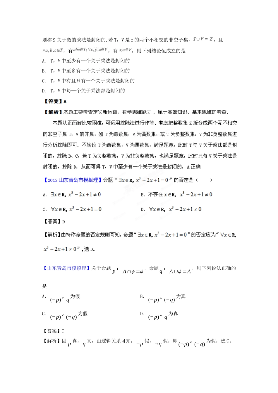 高考数学 最新模拟专题02 简易逻辑理_第3页