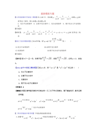 高考数学 最新模拟专题02 简易逻辑理