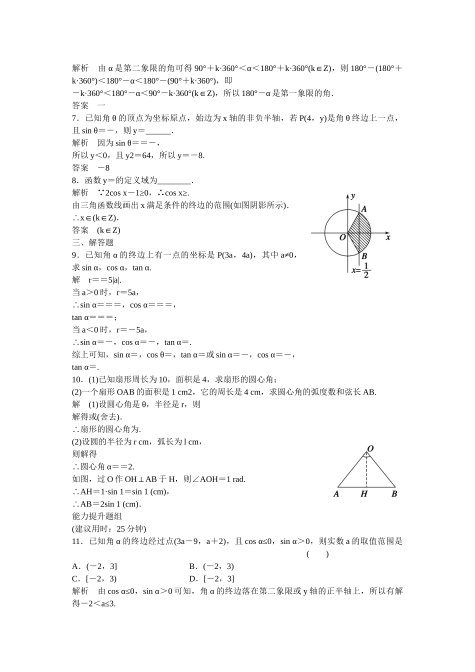 高考数学一轮复习 4-1 任意角 弧度制及任意角的三角函数课时作业 新人教A版 _第2页