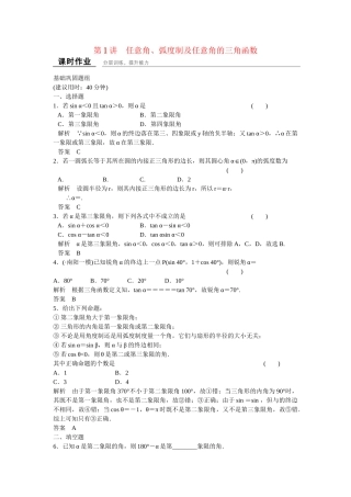 高考数学一轮复习 4-1 任意角 弧度制及任意角的三角函数课时作业 新人教A版 