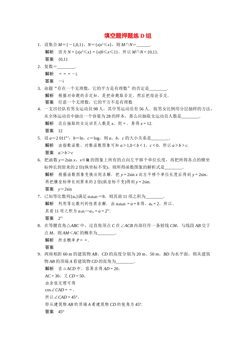 高考数学二轮总复习 填空题押题练D组 文_第1页