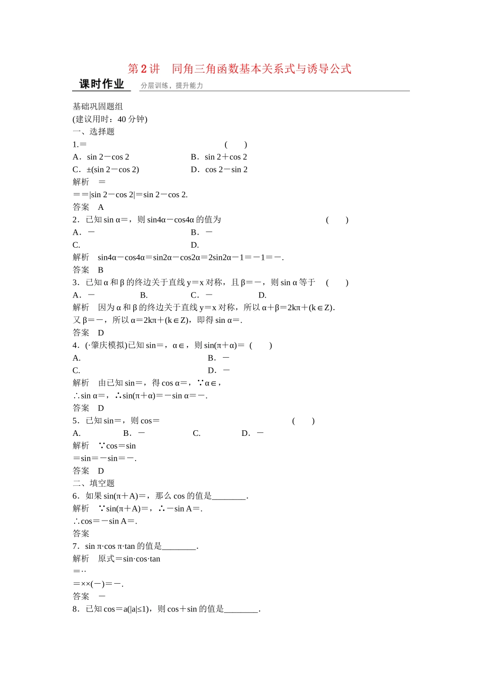 高考数学一轮复习 4-2 同角三角函数基本关系式与诱导公式课时作业 新人教A版 _第1页