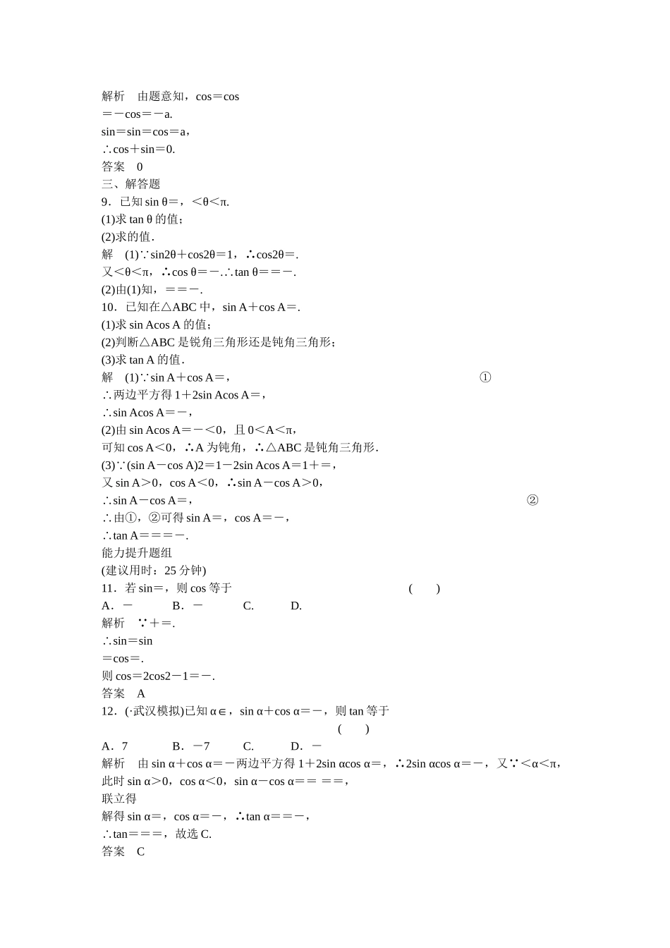 高考数学一轮复习 4-2 同角三角函数基本关系式与诱导公式课时作业 新人教A版 _第2页