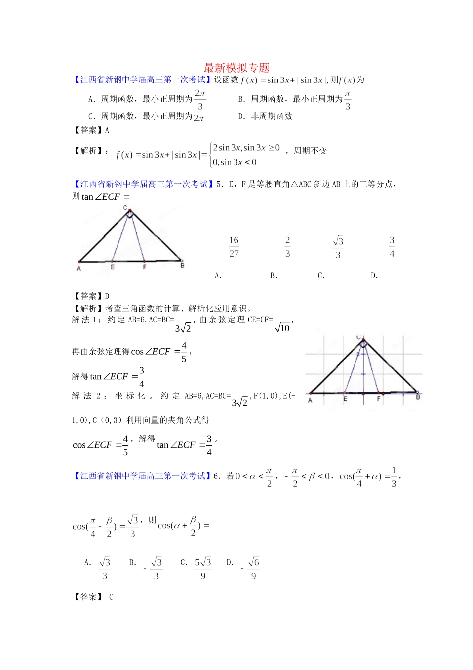 高考数学 最新模拟专题05 三角函数理_第1页