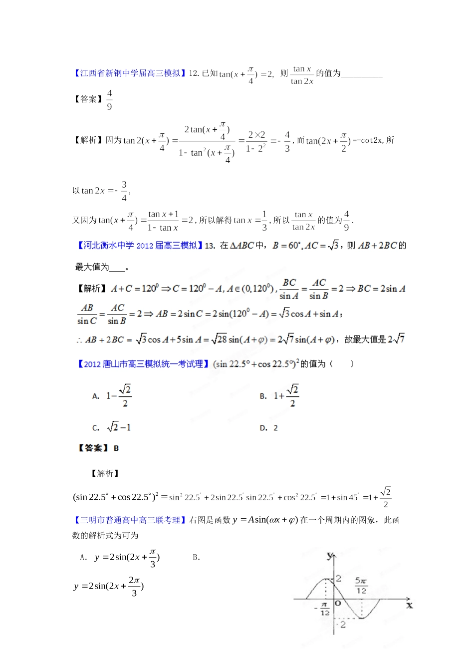 高考数学 最新模拟专题05 三角函数理_第3页