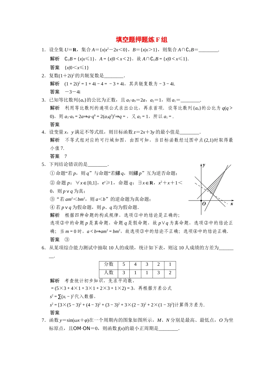 高考数学二轮总复习 填空题押题练F组 文_第1页