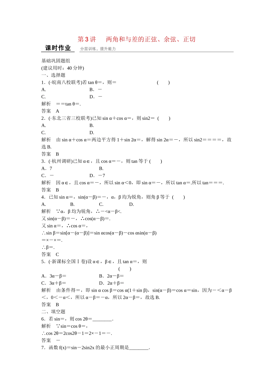 高考数学一轮复习 4-3 两角和与差的正弦 余弦 正切课时作业 新人教A版 _第1页