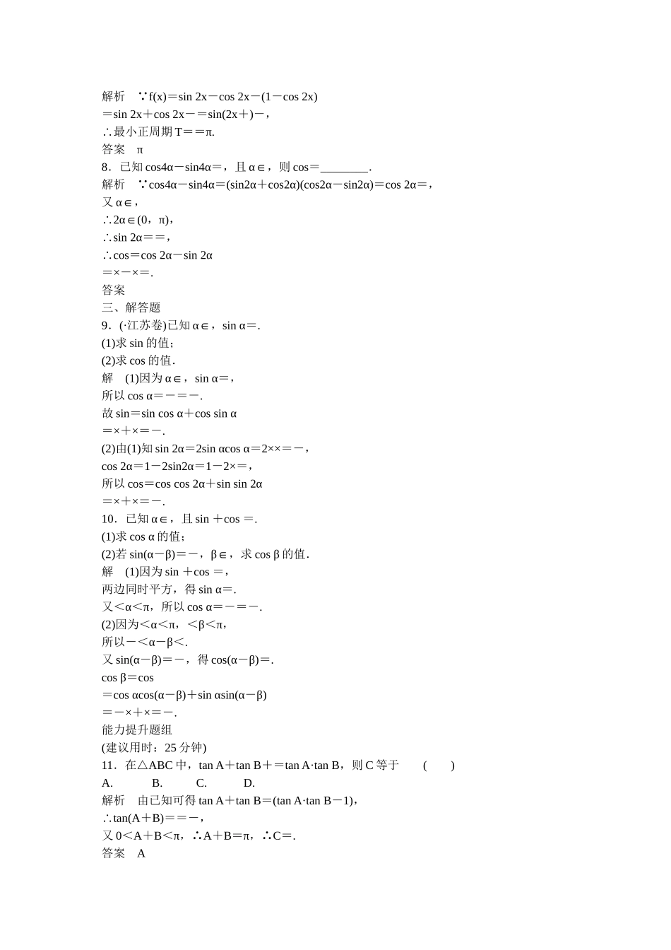 高考数学一轮复习 4-3 两角和与差的正弦 余弦 正切课时作业 新人教A版 _第2页