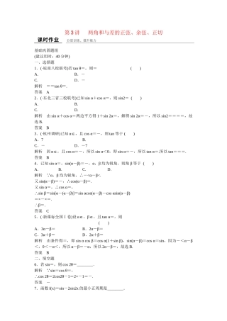 高考数学一轮复习 4-3 两角和与差的正弦 余弦 正切课时作业 新人教A版 
