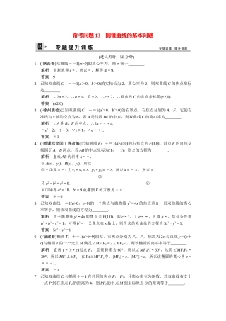 高考数学二轮总复习 圆锥曲线的基本问题训练试题 文