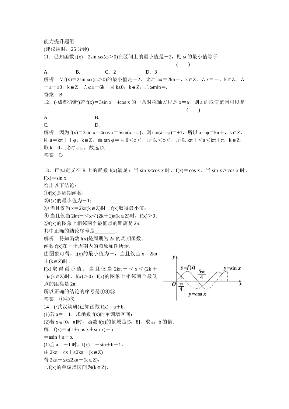 高考数学一轮复习 4-4 三角函数的图象与性质课时作业 新人教A版 _第3页