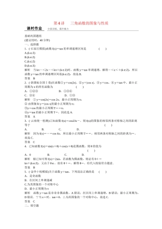 高考数学一轮复习 4-4 三角函数的图象与性质课时作业 新人教A版 