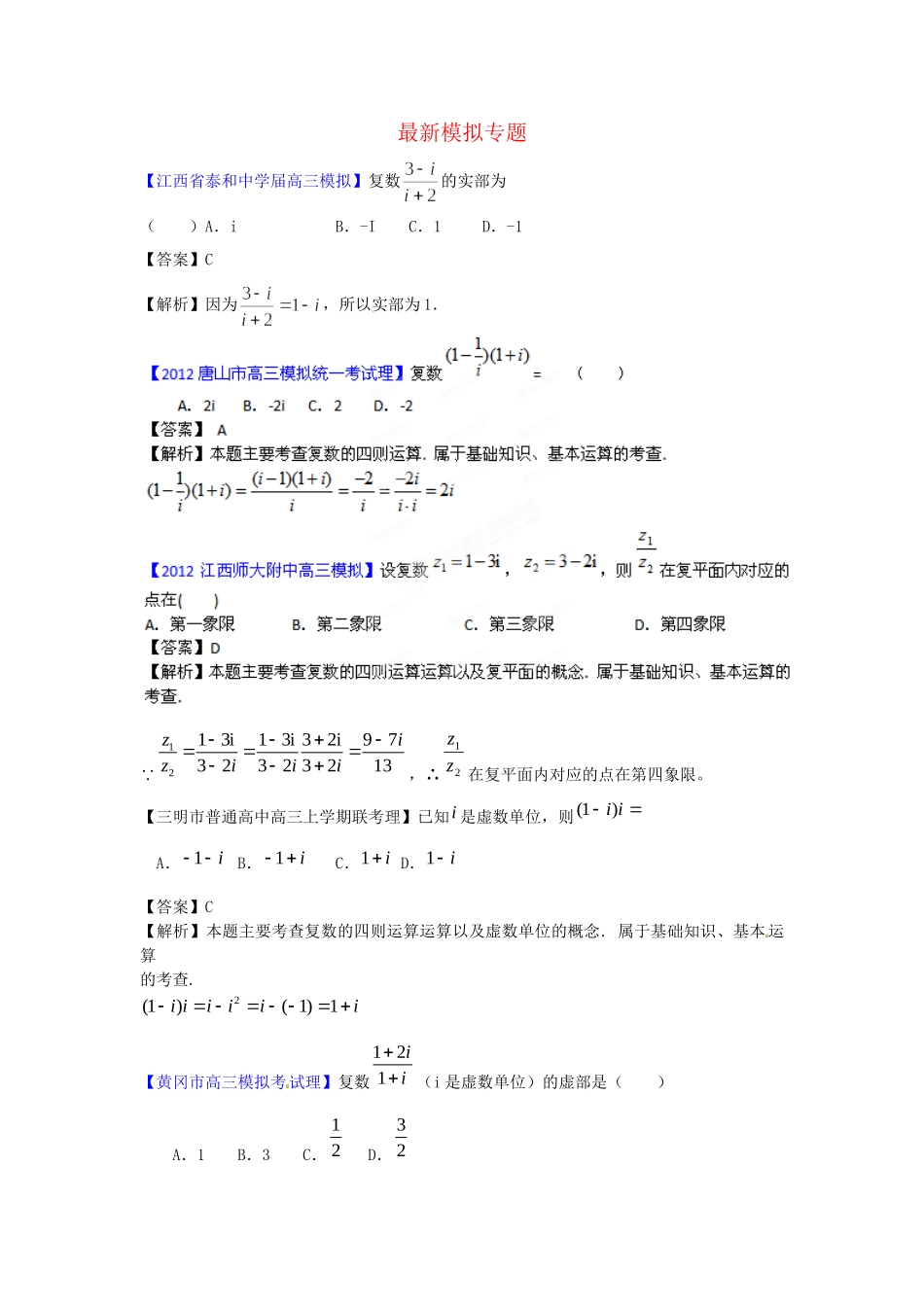 高考数学 最新模拟专题14 复数理_第1页